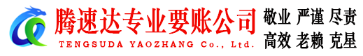徽州腾速达要账公司